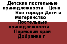 Детские постельные принадлежности › Цена ­ 500 - Все города Дети и материнство » Постельные принадлежности   . Пермский край,Добрянка г.